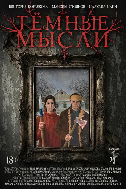Тёмные мысли постер