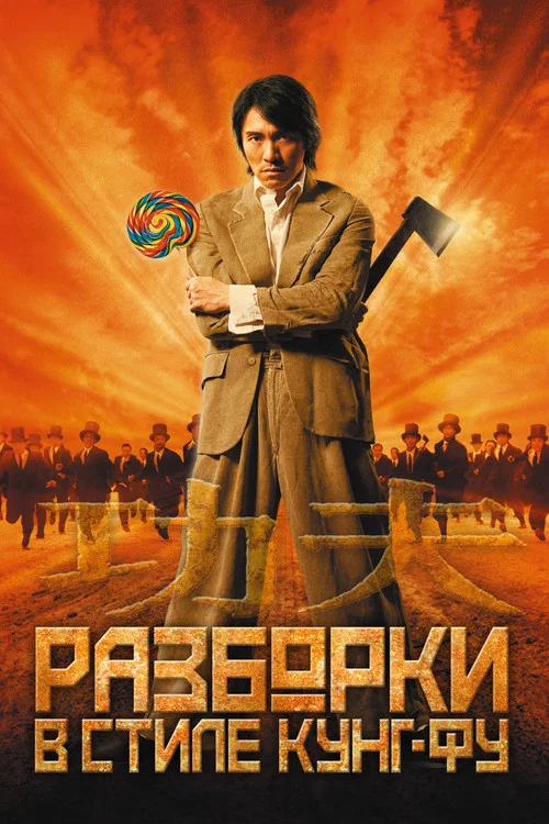 Разборки в стиле кунг-фу постер