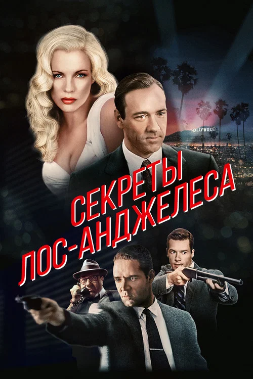Секреты Лос-Анджелеса постер