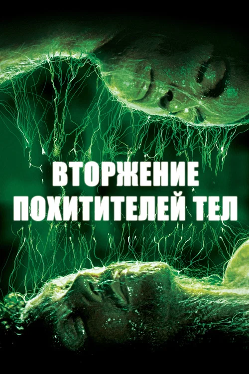 Вторжение похитителей тел постер