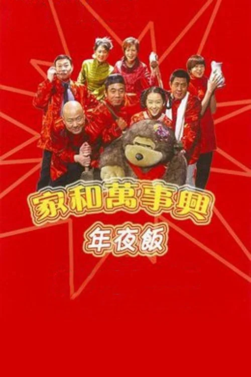 家和万事兴之年夜饭 постер