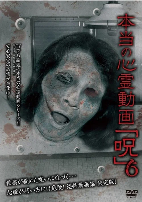 本当の心霊動画「呪」 6 постер