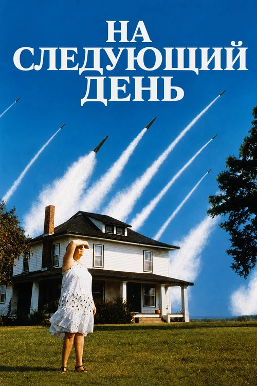 На следующий день постер