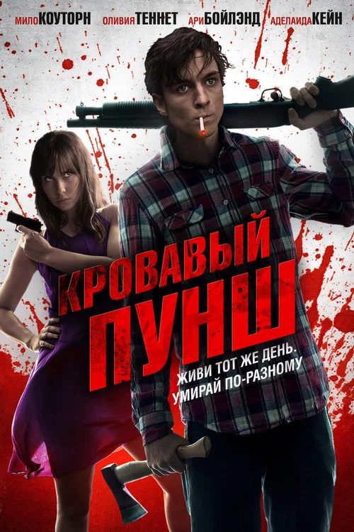 Кровавый пунш постер
