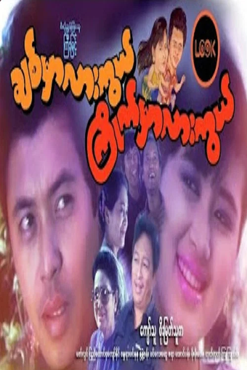 ချစ်မှာလားကွယ် ကြိုက်မှာလားကွယ် постер