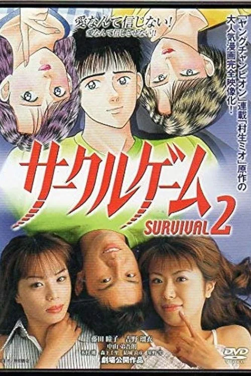 サークルゲーム SURVIVAL2 постер