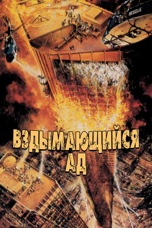 Вздымающийся ад постер