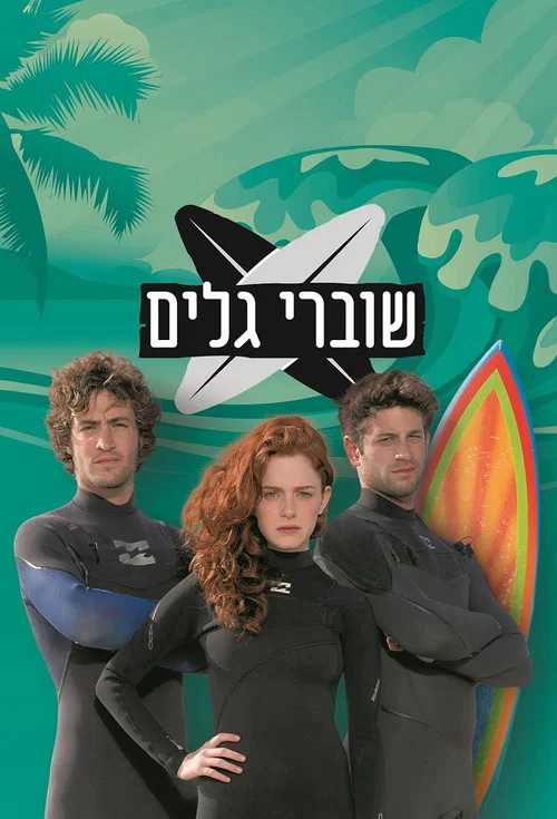 שוברי גלים постер