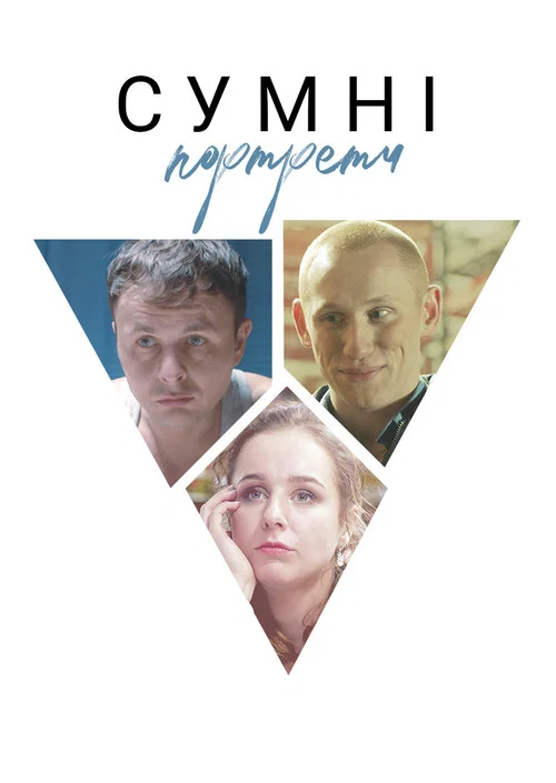 Сумні портрети постер