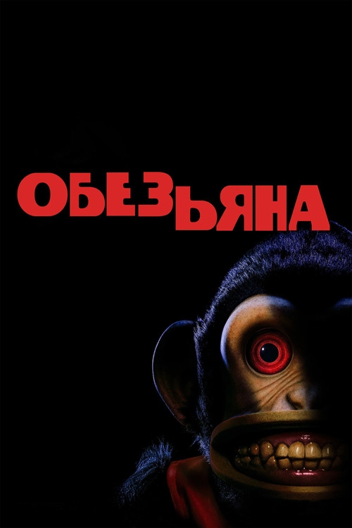 Обезьяна постер