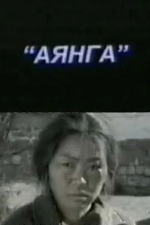 Аянга постер