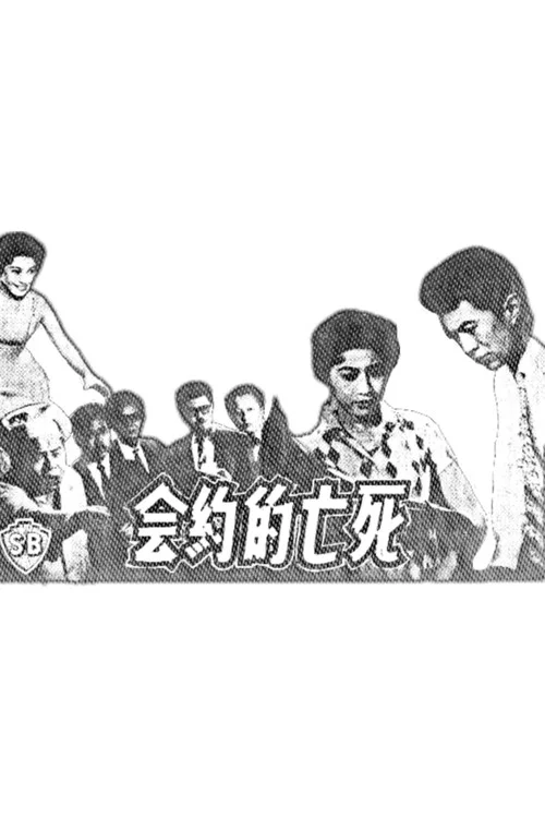 死亡的約會 постер