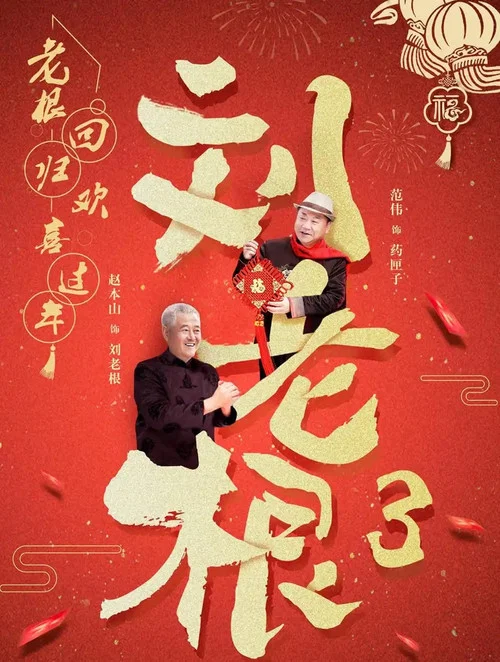刘老根3 постер