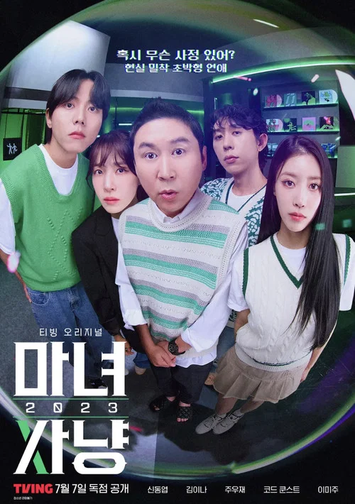 마녀사냥 2023 постер