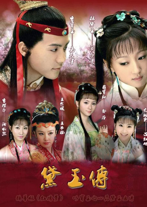 黛玉传 постер