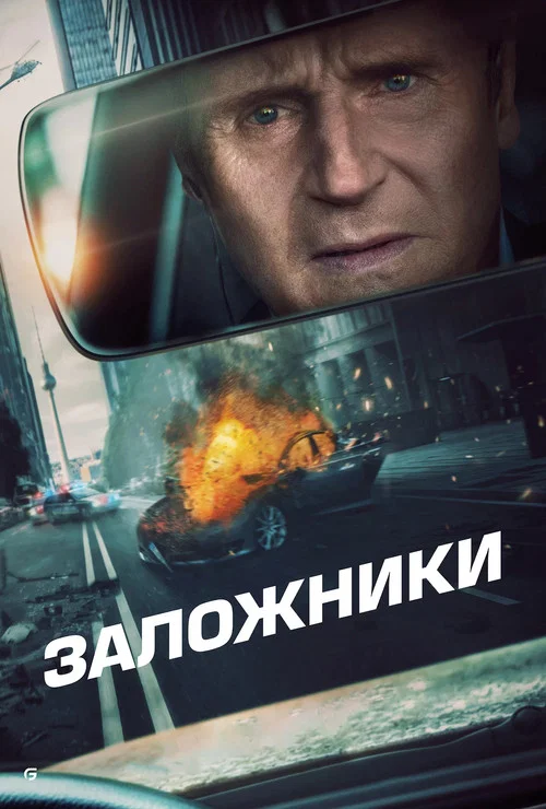 Заложники постер