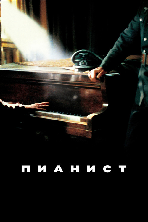 Пианист постер