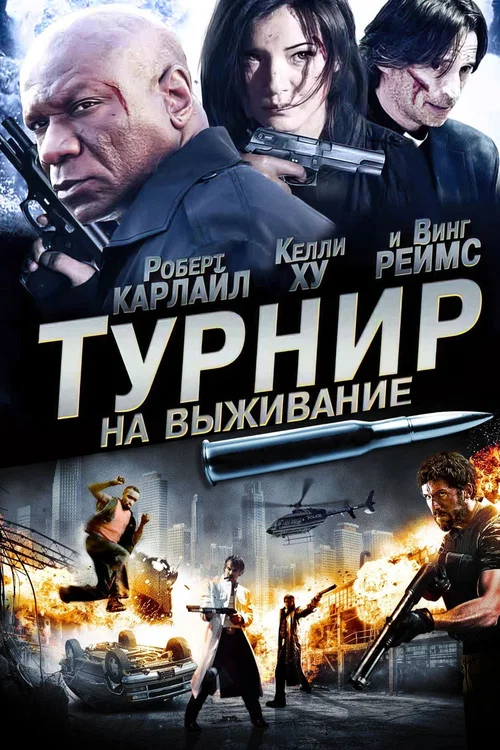 Турнир на выживание постер