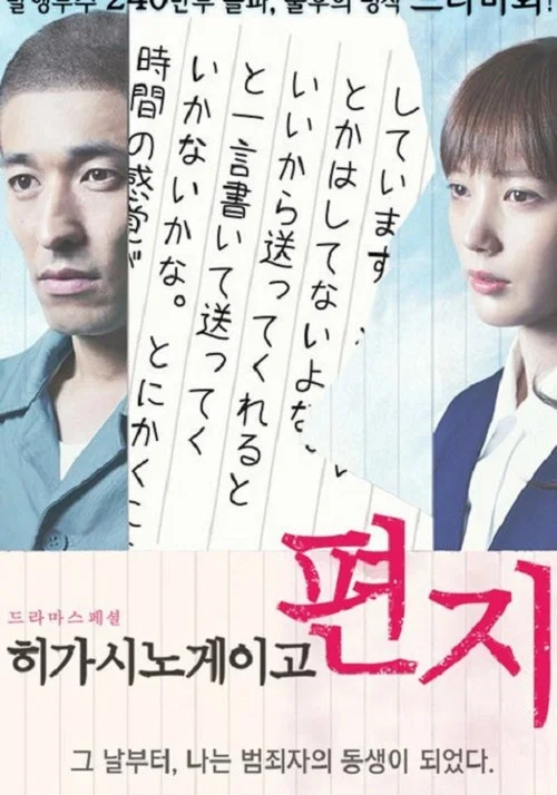 東野圭吾 手紙 постер