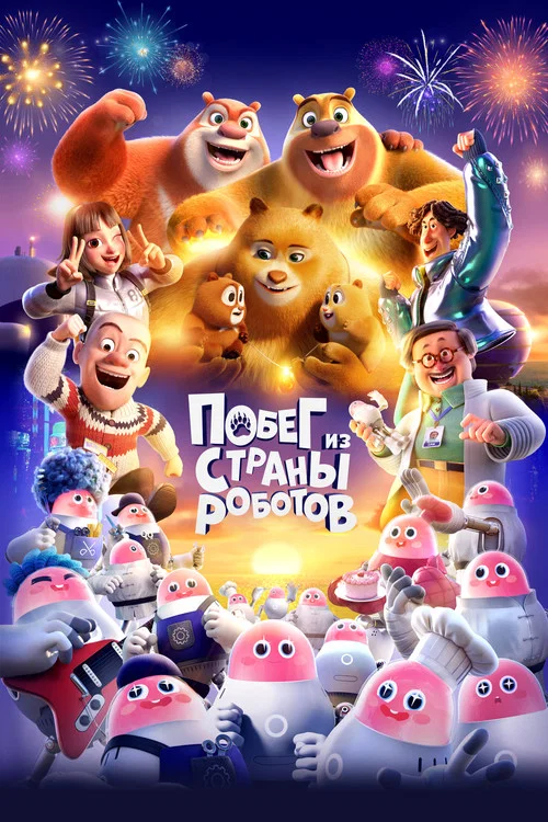 Побег из страны роботов постер
