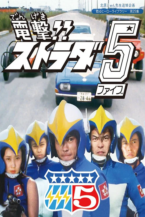 電撃!! ストラダ5 постер