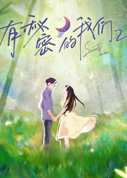 有秘密的我们 постер