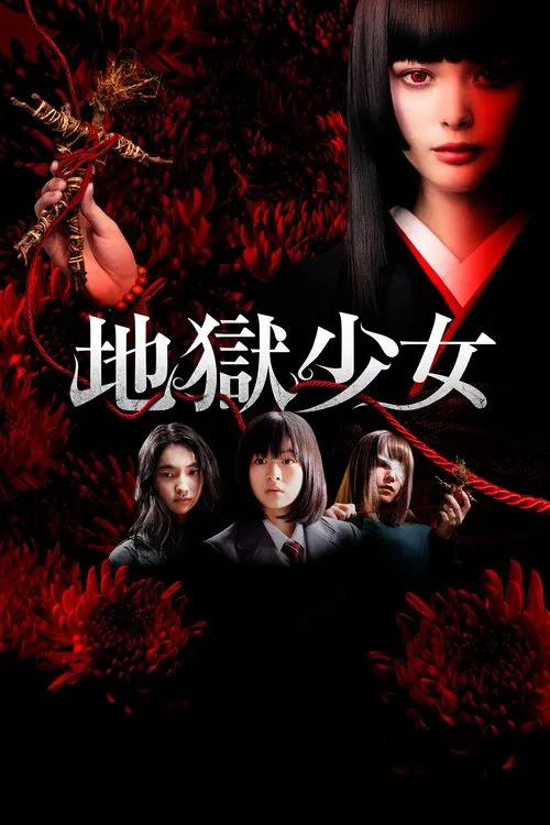 地獄少女 постер
