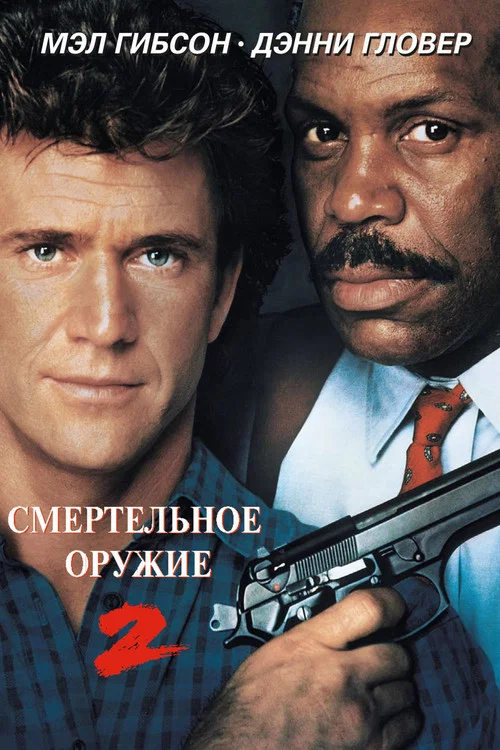 Смертельное оружие 2 постер