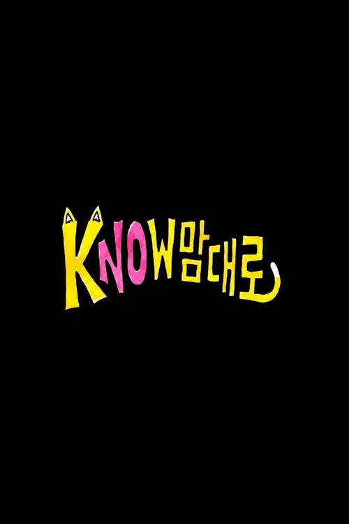 kNOw맘대로 постер