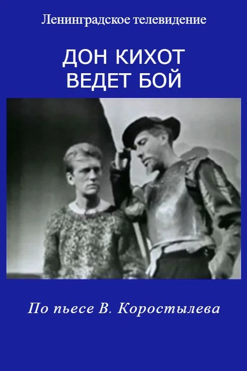 Дон Кихот ведет бой постер