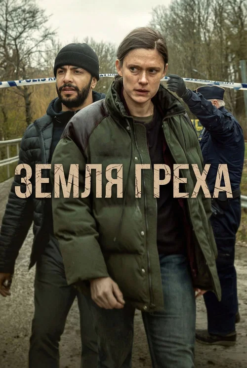 Земля греха постер