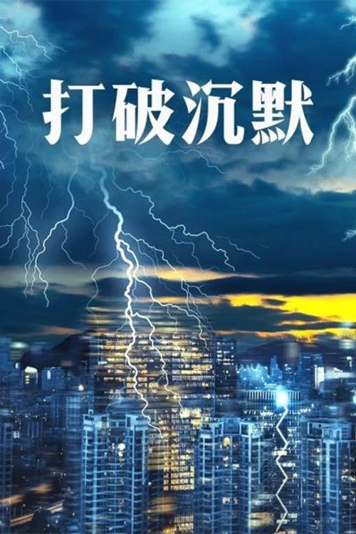 打破沉默 постер