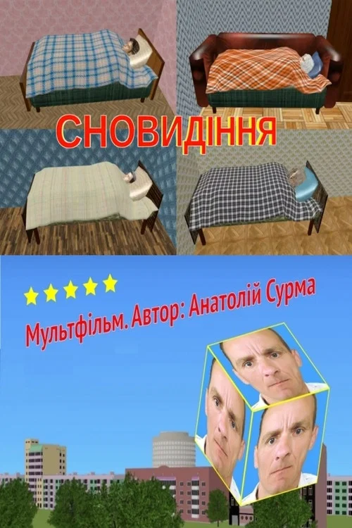 Сновидіння постер