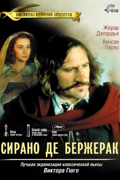 Сирано де Бержерак постер