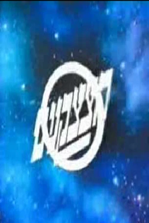הצצקנים постер