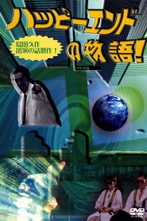 ハッピーエンドの物語 постер