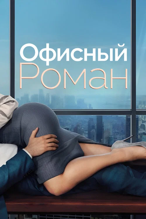 Роман на работе постер