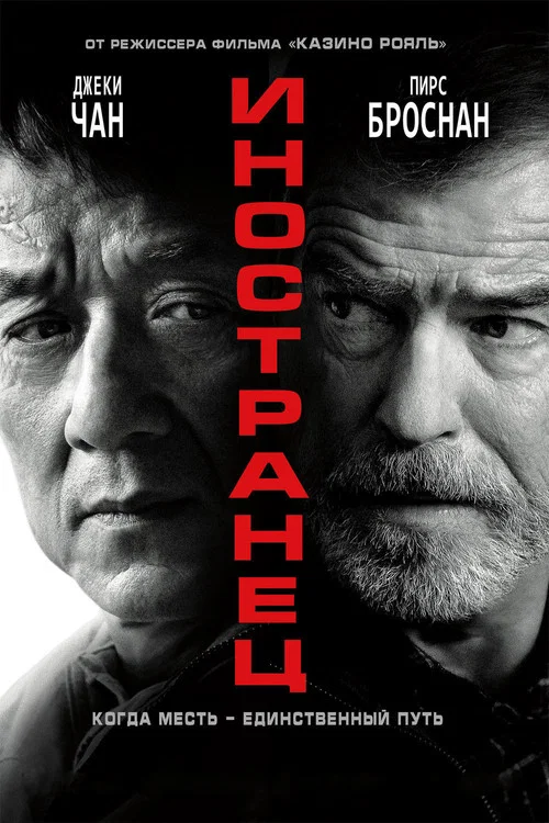 Иностранец постер