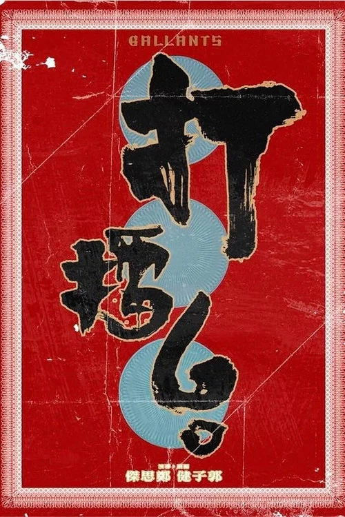 打擂台 постер