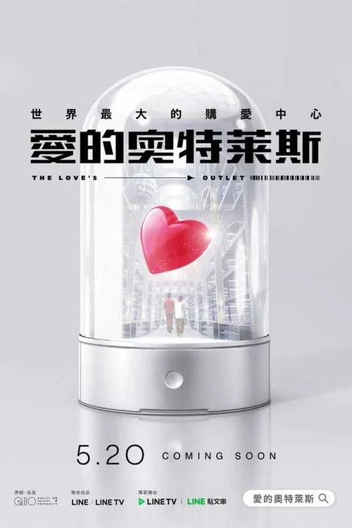 愛的奧特萊斯 постер