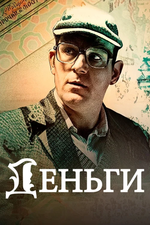 Деньги постер