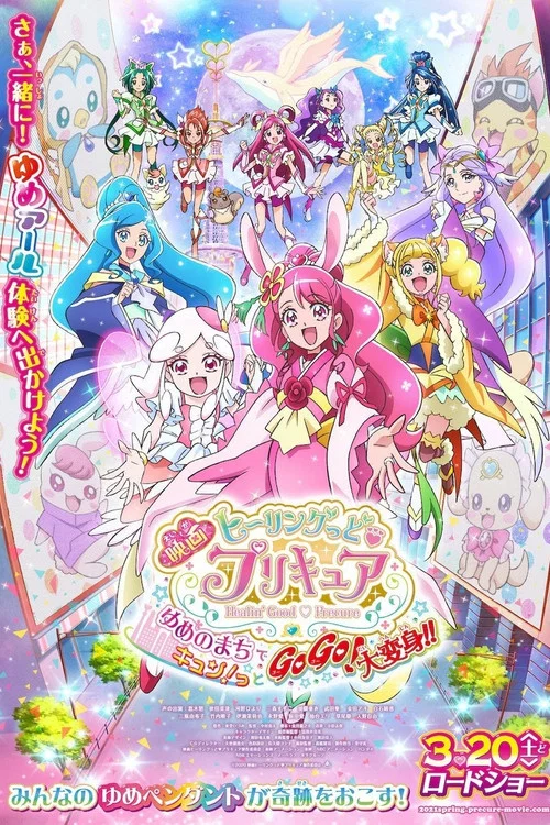 映画 ヒーリングっど♥プリキュア ゆめのまちでキュン！っとGoGo！大変身！！ постер