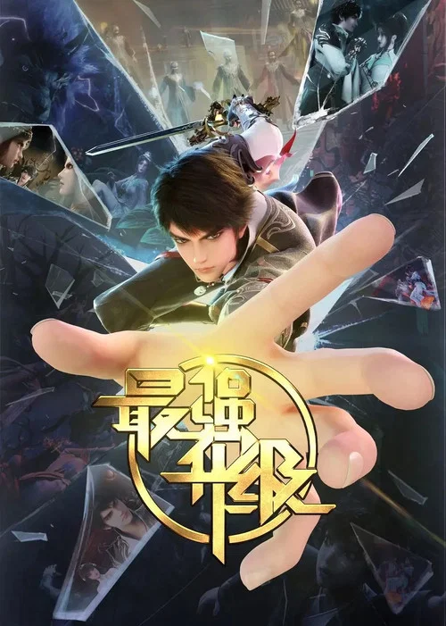 最强升级 постер