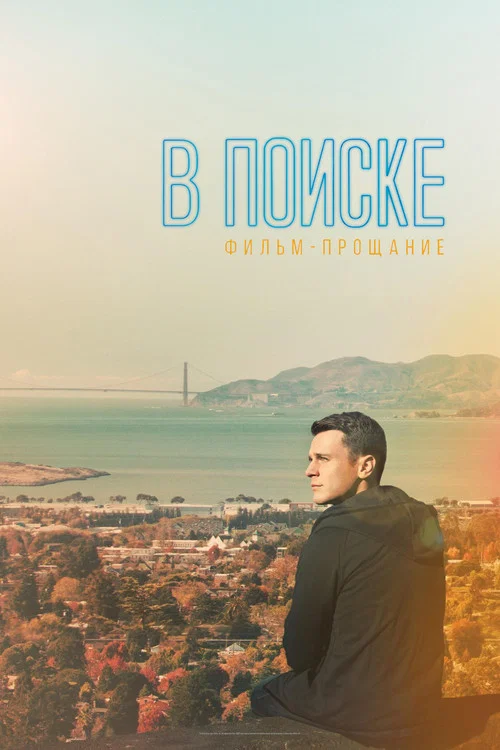 В поиске: фильм-прощание постер