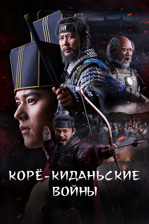 Корё-киданьские войны постер