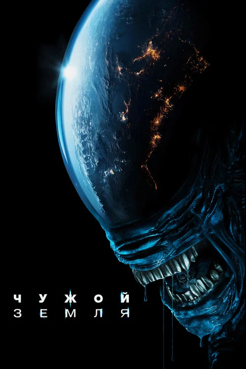 Чужой: Земля постер