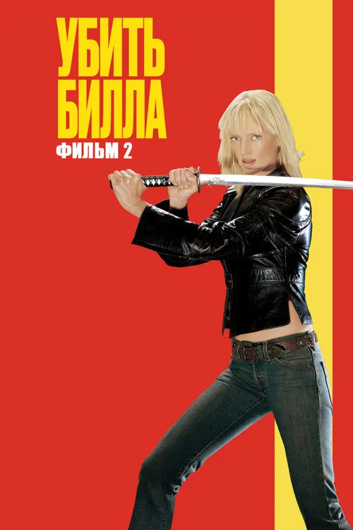 Убить Билла 2 постер