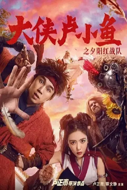 大侠卢小鱼之夕阳红战队 постер