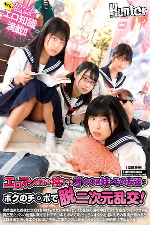 エロマンガ好きの陰キャなオタク義妹とその友達がボクのチ○ポで脱二次元乱交！突然出来た義妹は全く打ち解けられない陰キャ！だけど義妹の頭の中は… постер