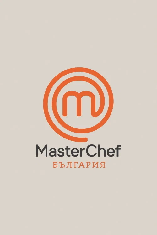 MasterChef България постер